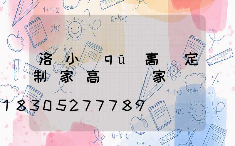 洛陽小區(qū)高桿燈定制廠家(高桿燈桿廠家)