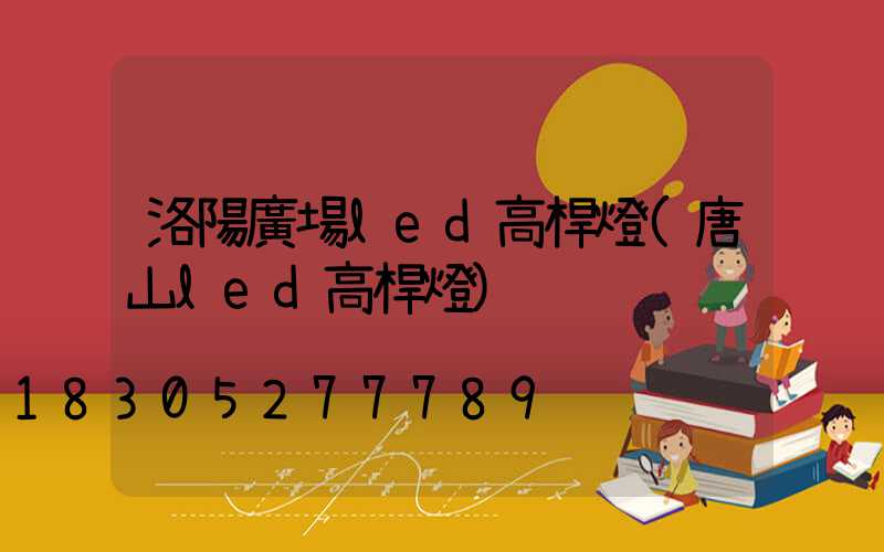 洛陽廣場led高桿燈(唐山led高桿燈)