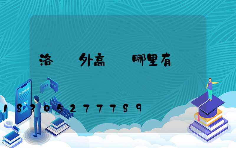 洛陽戶外高桿燈哪里有賣