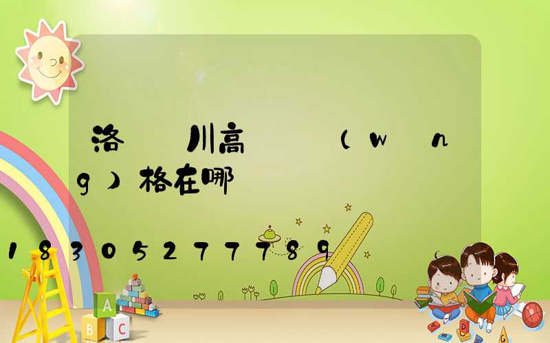 洛陽欒川高桿燈網(wǎng)格在哪