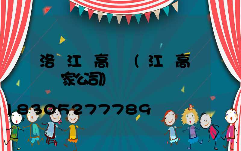 洛陽江蘇高桿燈(江蘇高桿燈廠家公司)