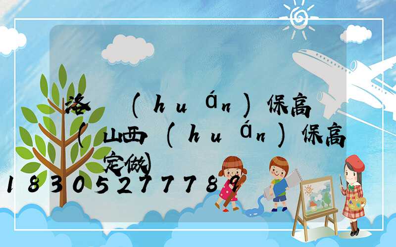 洛陽環(huán)保高桿燈(山西環(huán)保高桿燈定做)