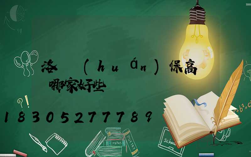 洛陽環(huán)保高桿燈哪家好些