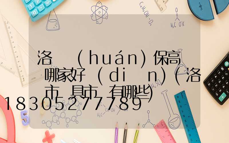 洛陽環(huán)保高桿燈哪家好點(diǎn)(洛陽市燈具市場有哪些)