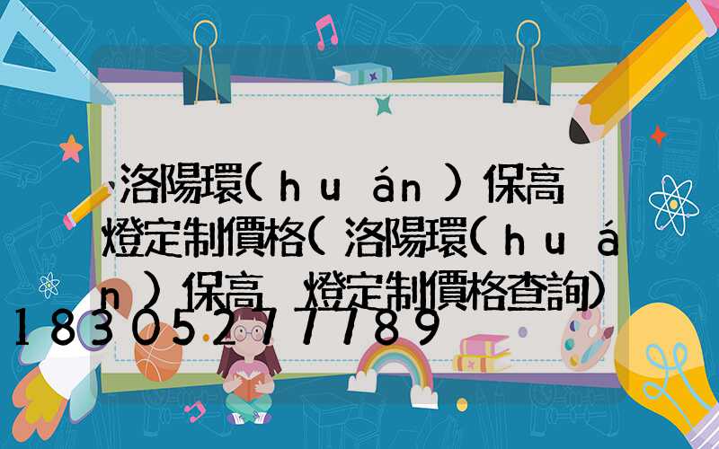 洛陽環(huán)保高桿燈定制價格(洛陽環(huán)保高桿燈定制價格查詢)
