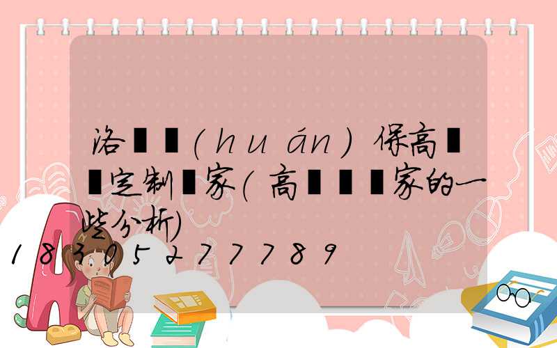 洛陽環(huán)保高桿燈定制廠家(高桿燈廠家的一些分析)