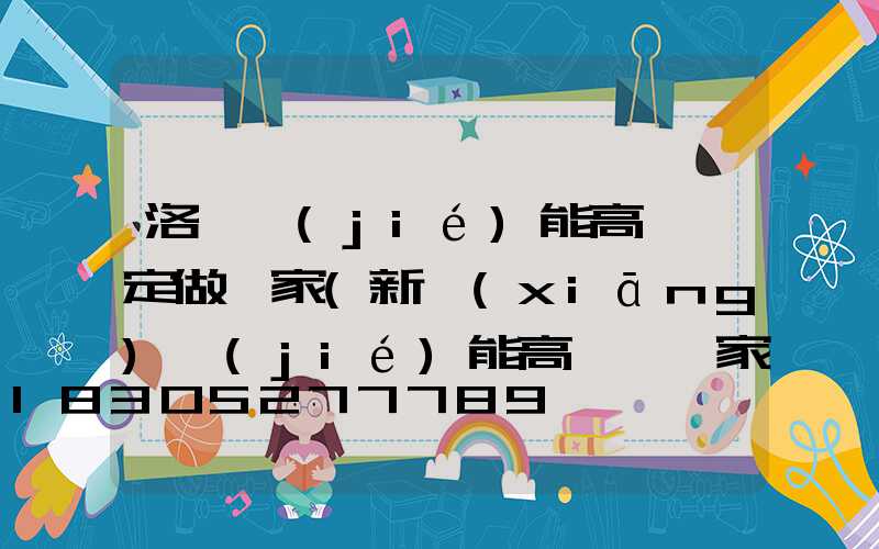 洛陽節(jié)能高桿燈定做廠家(新鄉(xiāng)節(jié)能高桿燈廠家)