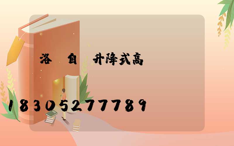 洛陽自動升降式高桿燈選購