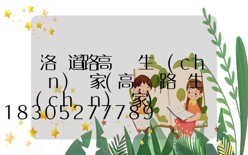 洛陽道路高桿燈生產(chǎn)廠家(高桿燈路燈生產(chǎn)廠家)