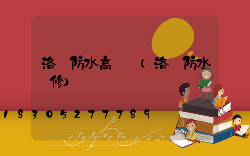 洛陽防水高桿燈(洛陽防水維修)