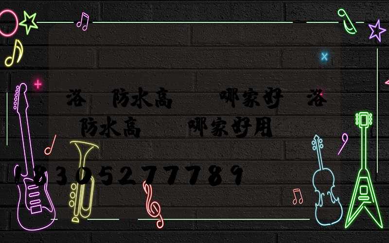 洛陽防水高桿燈哪家好(洛陽防水高桿燈哪家好用)