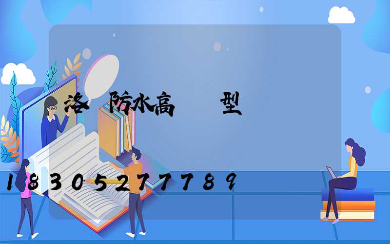 洛陽防水高桿燈型號
