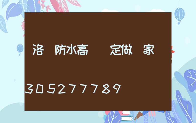 洛陽防水高桿燈定做廠家
