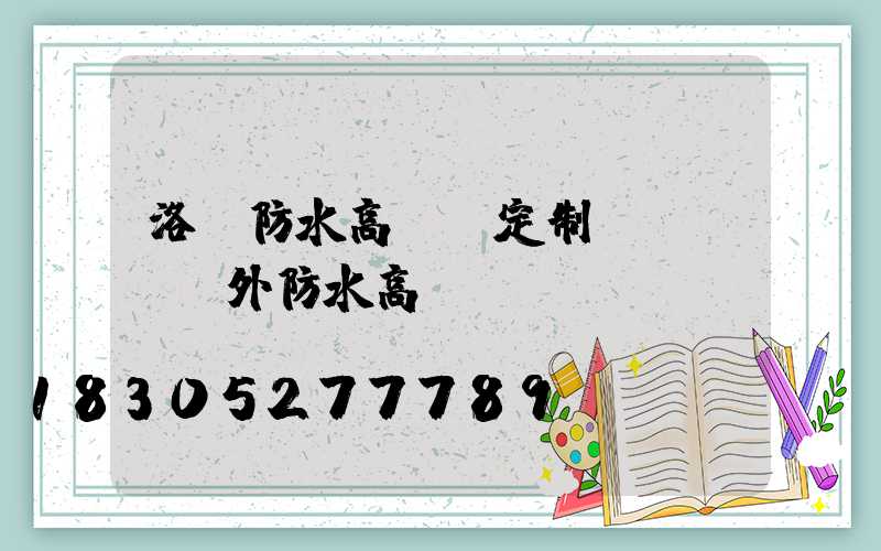 洛陽防水高桿燈定制(led戶外防水高桿燈)