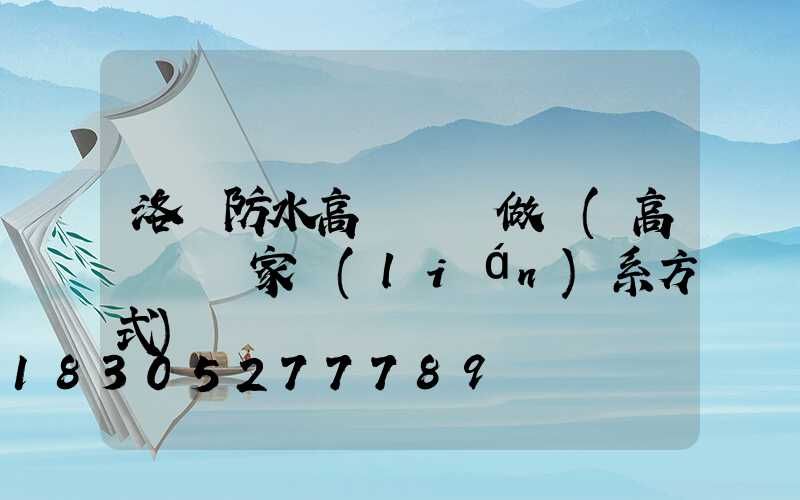 洛陽防水高桿燈訂做廠(高桿燈廠家聯(lián)系方式)