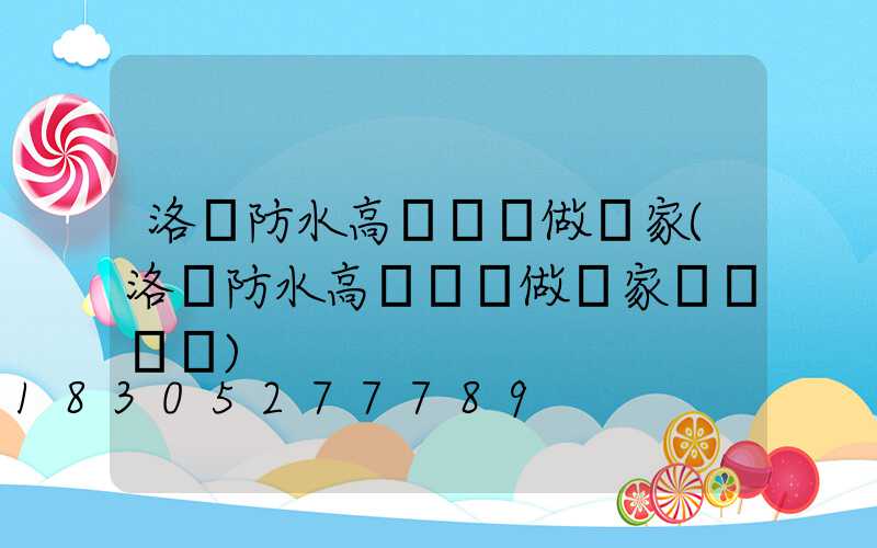 洛陽防水高桿燈訂做廠家(洛陽防水高桿燈訂做廠家電話號碼)