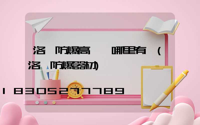 洛陽防爆高桿燈哪里有賣(洛陽防爆器材)