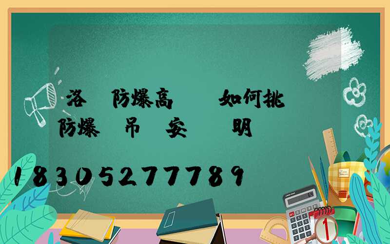 洛陽防爆高桿燈如何挑選(防爆燈吊桿安裝說明)