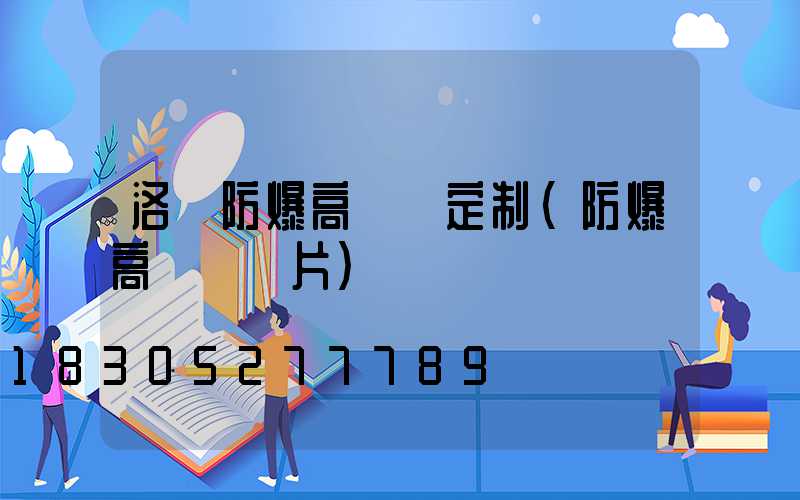 洛陽防爆高桿燈定制(防爆高桿燈圖片)