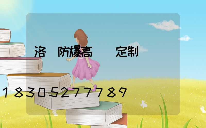 洛陽防爆高桿燈定制廠