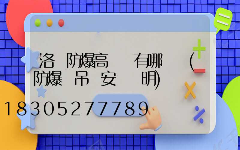 洛陽防爆高桿燈有哪幾種(防爆燈吊桿安裝說明)