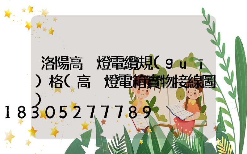 洛陽高桿燈電纜規(guī)格(高桿燈電箱實物接線圖)