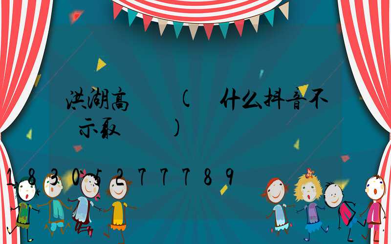 洪湖高桿燈(為什么抖音不顯示取貨碼)