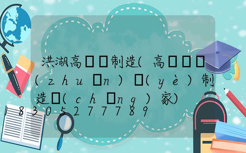 洪湖高桿燈制造(高桿燈專(zhuān)業(yè)制造廠(chǎng)家)