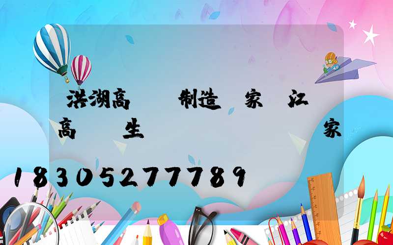 洪湖高桿燈制造廠家(江蘇高桿燈生產(chǎn)廠家)