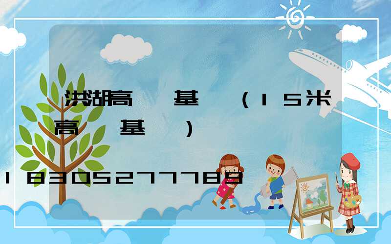 洪湖高桿燈基礎圖(15米高桿燈基礎圖)