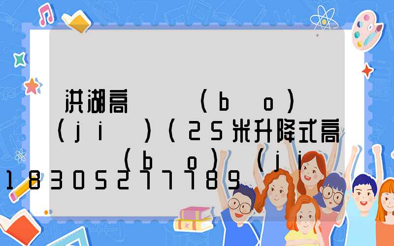 洪湖高桿燈報(bào)價(jià)(25米升降式高桿燈報(bào)價(jià))