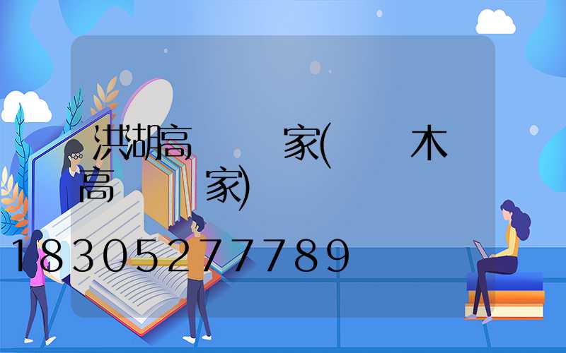 洪湖高桿燈廠家(烏魯木齊高桿燈廠家)