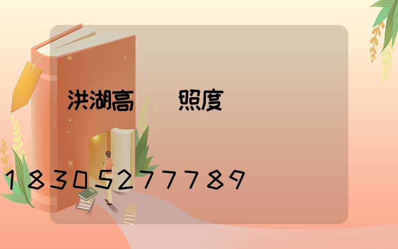 洪湖高桿燈照度