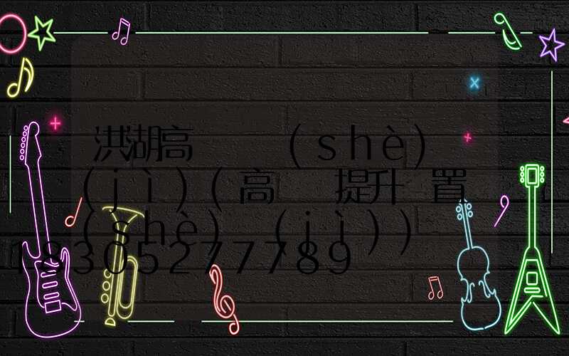 洪湖高桿燈設(shè)計(jì)(高桿燈提升裝置設(shè)計(jì))