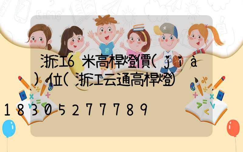 浙江6米高桿燈價(jià)位(浙江云通高桿燈)
