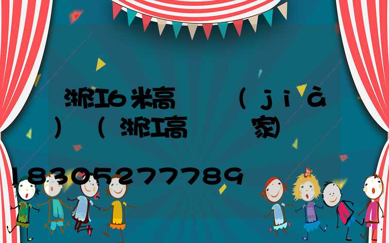浙江6米高桿燈價(jià)錢(浙江高桿燈廠家)