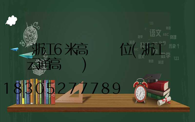 浙江6米高桿燈價位(浙江云通高桿燈)