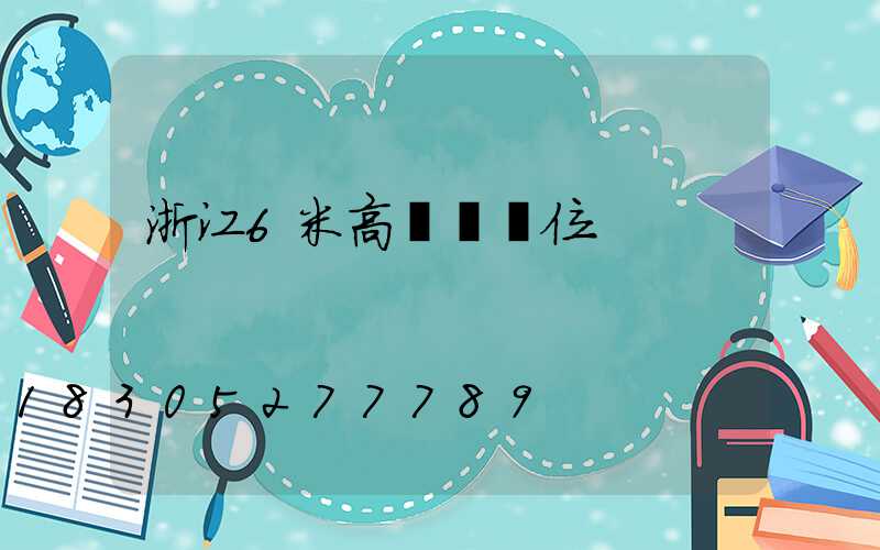 浙江6米高桿燈價位