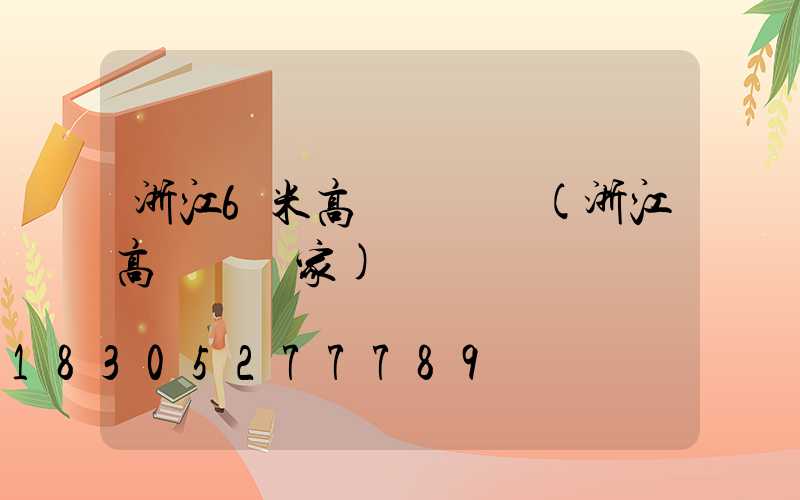 浙江6米高桿燈價錢(浙江高桿燈廠家)