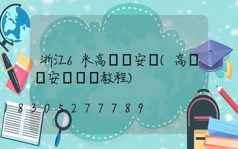 浙江6米高桿燈安裝(高桿燈安裝視頻教程)
