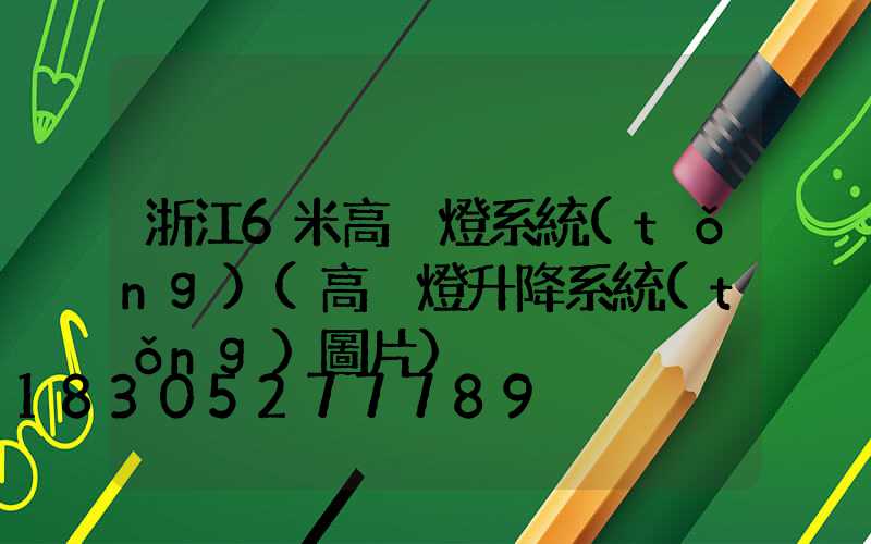 浙江6米高桿燈系統(tǒng)(高桿燈升降系統(tǒng)圖片)