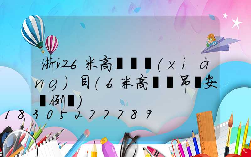 浙江6米高桿燈項(xiàng)目(6米高燈桿吊車安裝例圖)