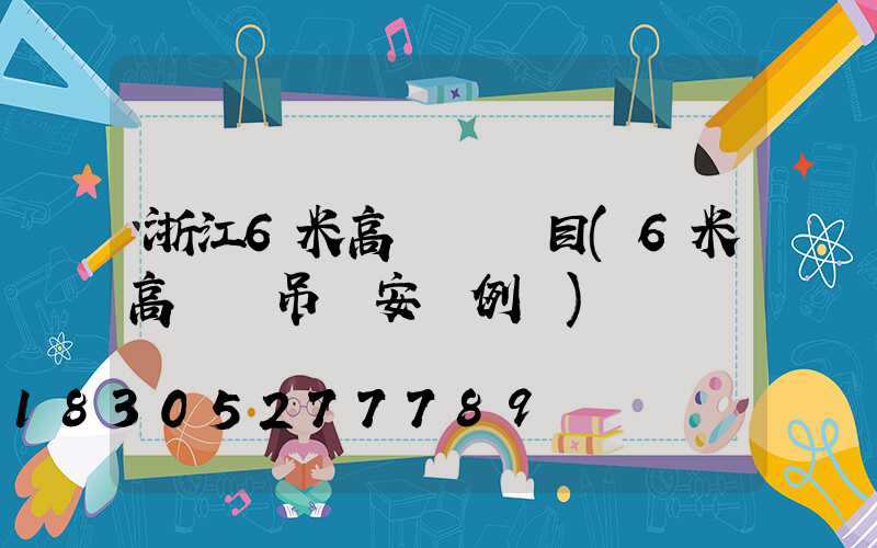 浙江6米高桿燈項目(6米高燈桿吊車安裝例圖)