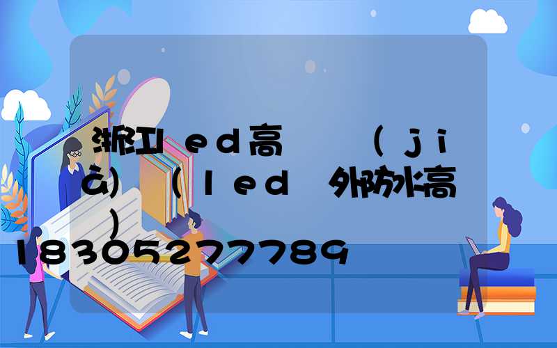 浙江led高桿燈價(jià)錢(led戶外防水高桿燈)