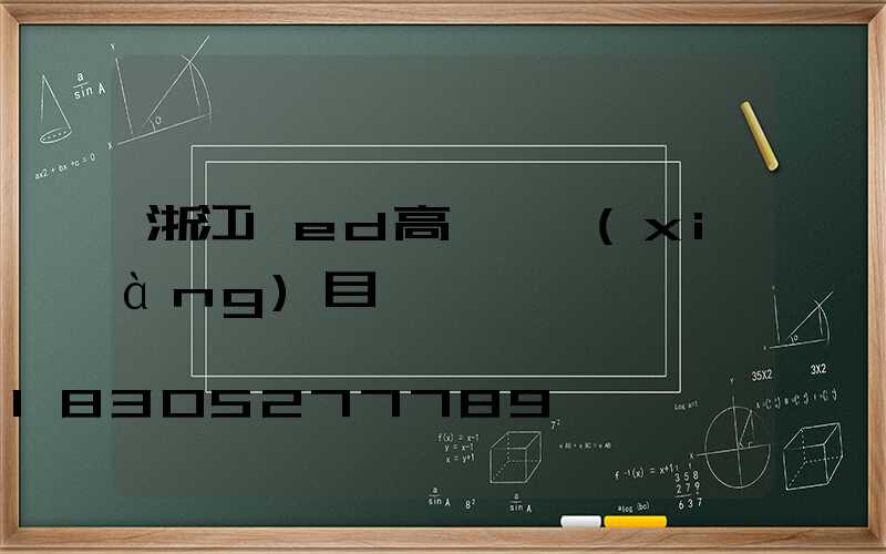 浙江led高桿燈項(xiàng)目