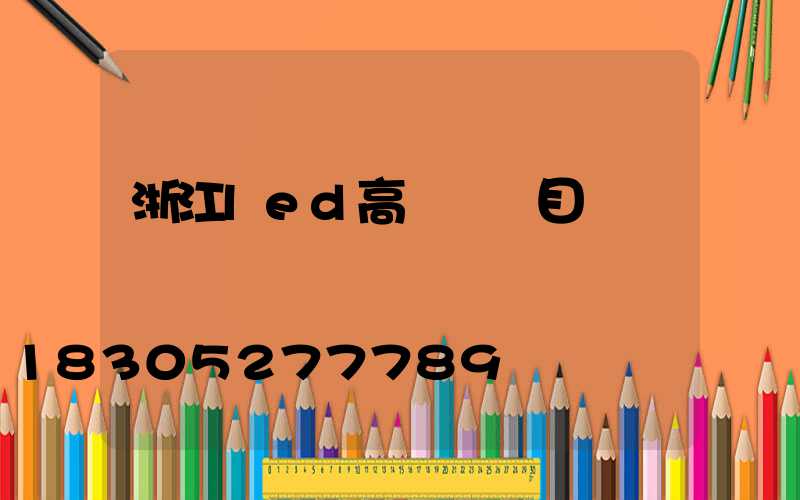 浙江led高桿燈項目