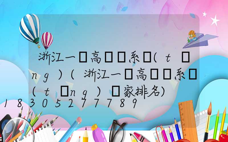 浙江一體高桿燈系統(tǒng)(浙江一體高桿燈系統(tǒng)廠家排名)