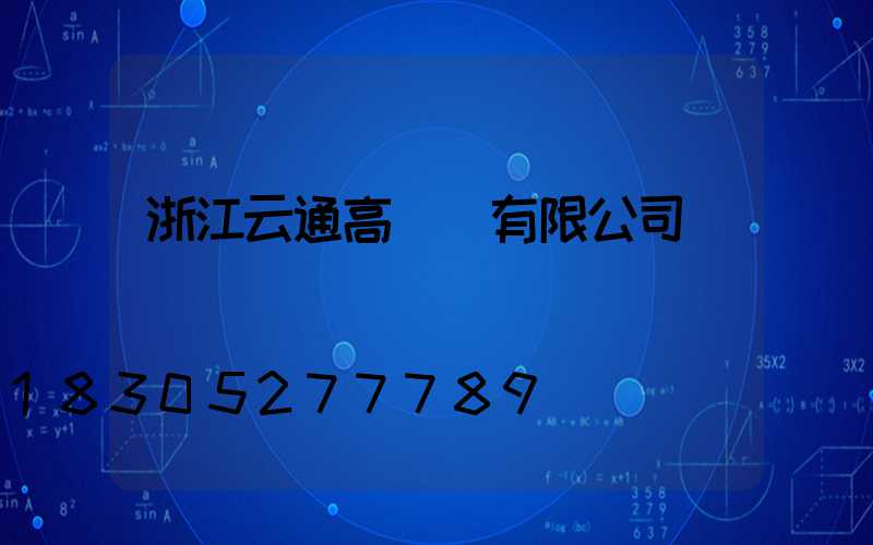 浙江云通高桿燈有限公司