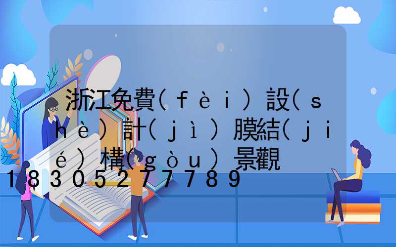 浙江免費(fèi)設(shè)計(jì)膜結(jié)構(gòu)景觀