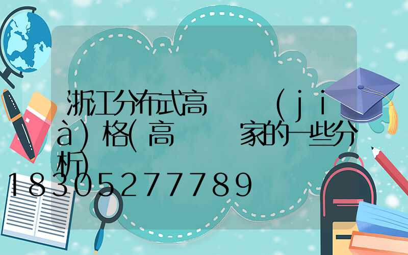 浙江分布式高桿燈價(jià)格(高桿燈廠家的一些分析)